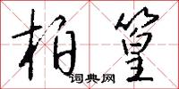 柏篁怎么写好看