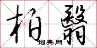 柏翳怎么写好看
