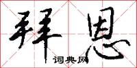 拜恩怎么写好看