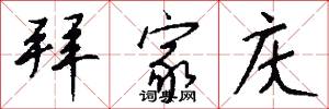 拜家庆怎么写好看