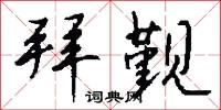 拜觐怎么写好看