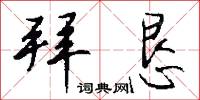 拜恳怎么写好看
