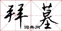 拜墓怎么写好看