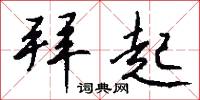 拜起怎么写好看