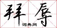 拜辱怎么写好看