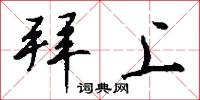 拜上怎么写好看