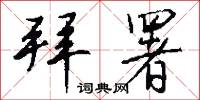 拜署怎么写好看