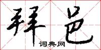拜邑怎么写好看