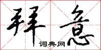 拜意怎么写好看