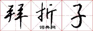拜折子怎么写好看