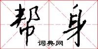 帮身怎么写好看