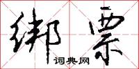 绑票怎么写好看