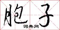 胞子怎么写好看