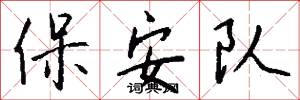保安队怎么写好看