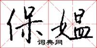 保媪怎么写好看