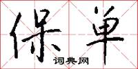 保单怎么写好看