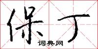 保丁怎么写好看