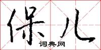 保儿怎么写好看