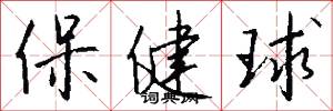 保健球怎么写好看