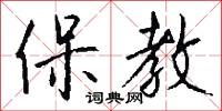 保教怎么写好看