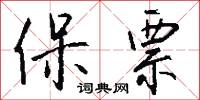 保票怎么写好看