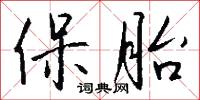 保胎怎么写好看