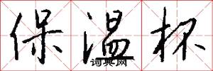 保温杯怎么写好看