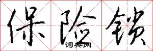 保险锁怎么写好看
