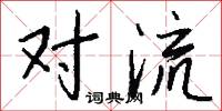 对流怎么写好看