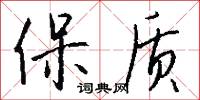 保质怎么写好看