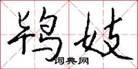 鸨妓怎么写好看