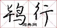 鸨行怎么写好看