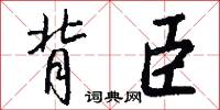 背臣怎么写好看