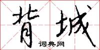背城怎么写好看