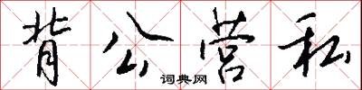 背公营私怎么写好看