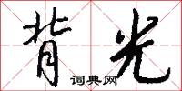 背光怎么写好看