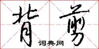 背剪怎么写好看