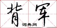 背军怎么写好看