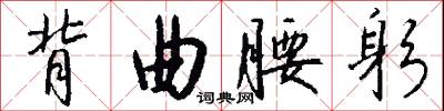 背曲腰躬怎么写好看