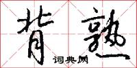 背熟怎么写好看