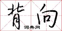 背向怎么写好看