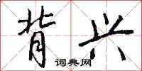 背兴怎么写好看
