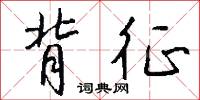 背征怎么写好看