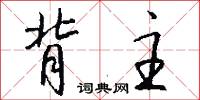 背主怎么写好看
