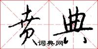 贲典怎么写好看