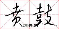 贲鼓怎么写好看