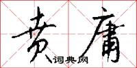 贲庸怎么写好看