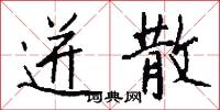 迸散怎么写好看