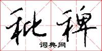 秕稗怎么写好看