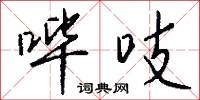 哔吱怎么写好看